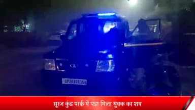 मेरठ: सूरज कुंड पार्क में पड़ा मिला युवक का शव, परिजनों ने पोस्टमार्टम कराने से किया इनकार