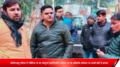 मेरठ: सीसीएसयू परिसर में एक्टिवा पर सर छोटूराम इंजीनियरिंग कॉलेज जा रहे असिस्टेंट प्रोफेसर पर लाठी डंडों से हमला