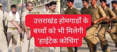 उत्तराखंड में होमगार्डों के बच्चों को भी मिलेगी 'हाईटेक कोचिंग' | #haridwar #deradun 
#uttarakhand #roorkee