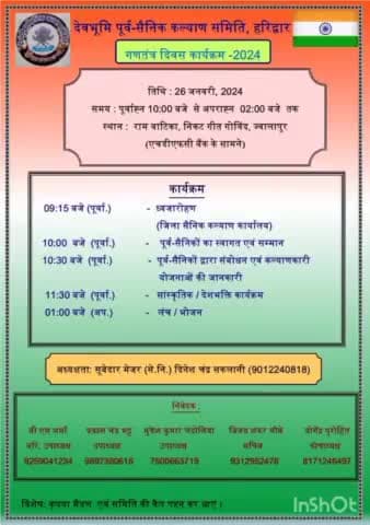 देवभूमि पूर्व सैनिक कल्याण समिति मनाएगी गणतंत्र दिवस।