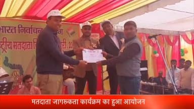 रॉबर्ट्सगंज: डायट परिसर में राष्ट्रीय मतदाता दिवस के मौके पर मतदाता जागरूकता कार्यक्रम का हुआ आयोजन, डीएम रहे मौजूद