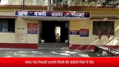 रॉबर्ट्सगंज: घघरा गांव निवासी राजगीर मिस्त्री की चंदौली जिले में मौत, परिजनों में कोहराम