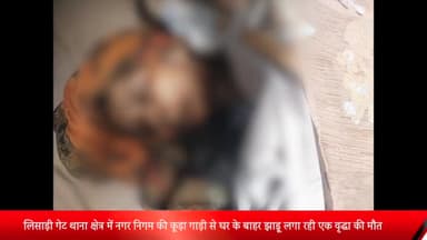 मेरठ: लिसाड़ी गेट थाना क्षेत्र में नगर निगम की कूड़ा गाड़ी से घर के बाहर झाड़ू लगा रही एक वृद्धा की मौत,लोगो ने किया हंगामा