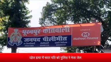 पीलीभीत: गांव पजाबा में पत्नी की हत्या मामले में फरार चल रहे आरोपी पति को पुलिस ने गिरफ्तार कर भेजा जेल