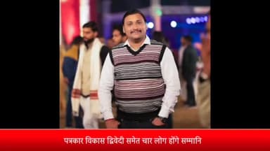 रॉबर्ट्सगंज: पुलिस लाइन में गणतंत्र दिवस की परेड के मौके पर समाजसेवी के रूप में अच्छा योगदान देने वाले पत्रकार विकास का होगा सम्मान