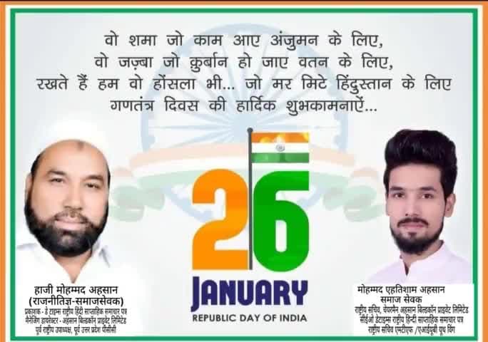 गणतंत्र दिवस की शुभकामनाएँ!🇮🇳
#RepublicDay2024 #RepublicDay #RepublicDayIndia
#mohdahtishamahsan #hajimohdahsan