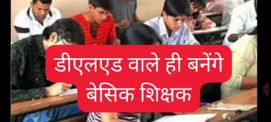उत्तराखंड में डीएलएड वाले ही बनेंगे बेसिक शिक्षक | #Uttrakhand_teacher 
 #उत्तराखंड #job_2024 
#job #haridwar #roorkee