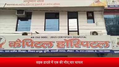 मेरठ: लोहियानगर में सड़क हादसे में एक की मौत,चार घायल कार और ऑटो में हुई थी जोरदार टक्कर