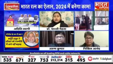 (भाग-01) "कर्पूरी ठाकुर जी को सम्मान और विपक्ष में घमासान" ..... भारत एक्सप्रेस न्यूज़ चैनल पर डिबेट का एक अंश। #KarpooriThakur