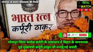 आरा से संजय श्रीवास्तव
स्लग। कर्पूरी ठाकुर की जयंती मनाई गई                                    एंकर। आज दिनांक 24 जनवरी 2024 को भोजपुर जिला कांग्रेस कमेटी के तत्वाधान में बिहार के जननायक पूर्व मुख्यमंत्री कर्पूरी ठाकुर जी की जयंती उनके तैलच