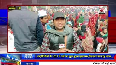 gazi miyan aise manaya gya 1021 vaan urs | ग़ाज़ी मियाँ का 1021 उर्स ऐसे मनाया गया | #gazimiyanmela2024 #gazisarkar