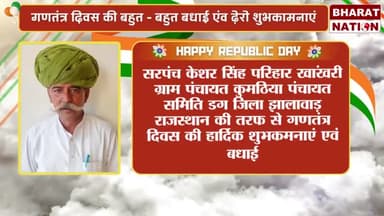 सरपंच केशर सिंह परिहार खांकरी ग्राम पंचायत कुमठिया की तरफ से सभी देश वासियों को गणतंत्र दिवस की शुभ कामनाएं