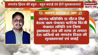 सरपंच प्रतिनिधि धीरज सिंह बैडला की तरफ से सभी देश वासियों को गणतंत्र दिवस की शुभ कामनाएं