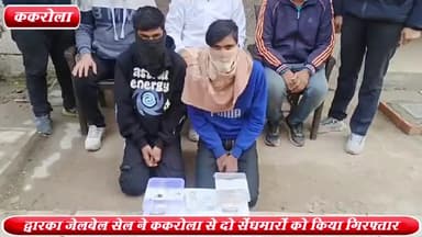 द्वारका: ककरोला से द्वारका जेलबेल सेल के हत्थे चढ़े 2 सेंधमार ,सोने चाँदी के जेवरात व कैश बरामद