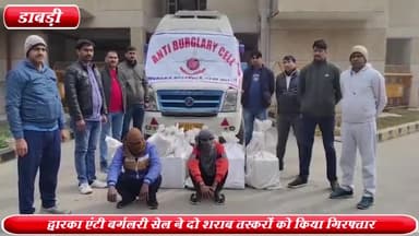 द्वारका: डाबड़ी पालम रोड से द्वारका एंटी बर्गलरी सेल ने 2 शराब तस्करों को किया गिरफ्तार ,30 कार्टन अवैध शराब बरामद