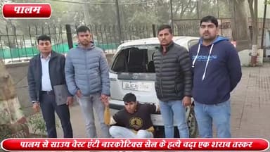 द्वारका: पालम से साउथ वेस्ट एंटी नारकोटिक्स सेल ने एक शराब तस्कर को किया गिरफ्तार ,40 कार्टन अवैध शराब बरामद