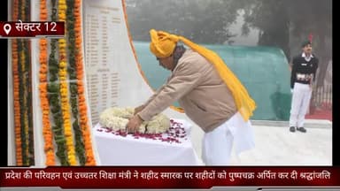धौज: सेक्टर 12 मे प्रदेश की परिवहन एवं उच्चतर शिक्षा मंत्री ने शहीद स्मारक पर शहीदों को पुष्पचक्र अर्पित कर दी श्रद्धांजलि