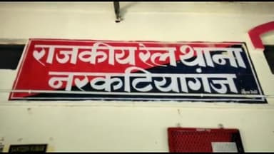नरकटियागंज: पटखौली ओपी के नरईपुर गांव में छापेमारी का रेल पुलिस ने 22 साल से फरार चल रहे एक अभियुक्त को किया गिरफ्तार