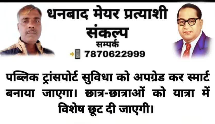👉 धनबाद #मेयर प्रत्याशी #संकल्प पत्र आप सभी के बीच #समर्पित कर रहा हूं।
@dhanbadsabjibazar