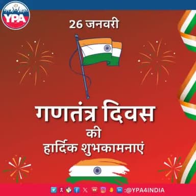 यूथ पॉवर एसोसिएशन परिवार के तरफ से आप सभी को *75वां गणतंत्र दिवस* हार्दिक शुभकामनाएं।💐💐💐💐💐🥳🥳


#26january #ypa #happyrepublicday2024