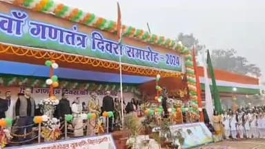 डुमरा: डुमरा हवाई अड्डा मैदान में गणतंत्र दिवस पर डीएम व एसपी ने फहराया तिरंगा झंडा