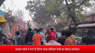 पूरनपुर: मोहल्ला कायस्थान से भाकपा माले ने गणतंत्र दिवस के उपलक्ष में नगर में निकली तिरंगा यात्रा सनविधान रैली