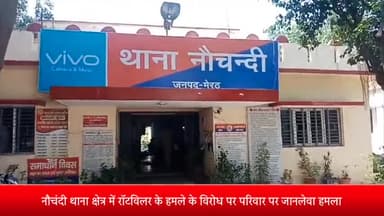 मेरठ: नौचंदी थाना क्षेत्र में रॉटविलर के हमले के विरोध पर परिवार पर जानलेवा हमला,पुलिस मामले की जांच में जुटी