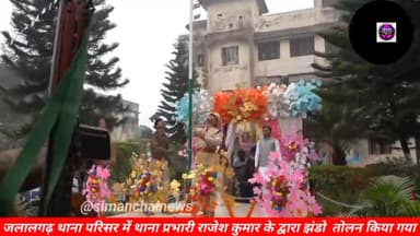 #RepublicDay 26 January गणतंत्र दिवस जलालगढ़ थाना परिसर में हर्षो उल्लास के साथ मनाए प्रभारी राजेश कुमार