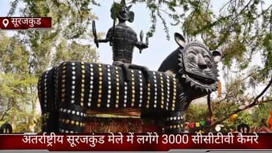 धौज: फरीदाबाद अंतर्राष्ट्रीय सूरजकुंड मेला में लगेंगे 3000 सीसीटीवी कैमरे