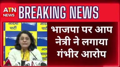 आप प्रवक्ता ने लगाया भाजपा पर 25करोड़ के छलावे का आरोप #aap #bjp #chunav2024 #atn #aparnatvnewe #news