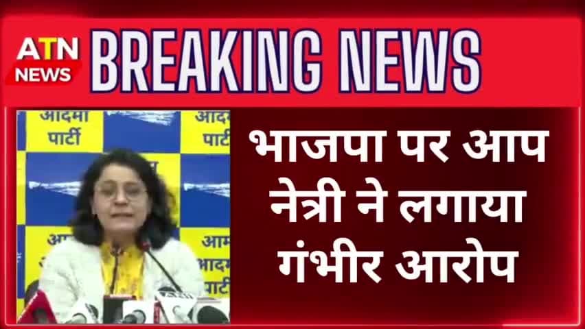 आप प्रवक्ता ने लगाया भाजपा पर 25करोड़ के छलावे का आरोप #aap #bjp #chunav2024 #atn #aparnatvnewe #news