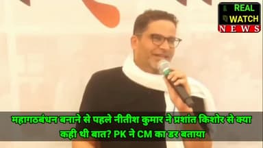 महागठबंधन बनाने से पहले नीतीश कुमार ने प्रशांत किशोर से क्या कही थी बात? PK ने CM का डर बताया

#prashantkishor #bihar #nitishkumar