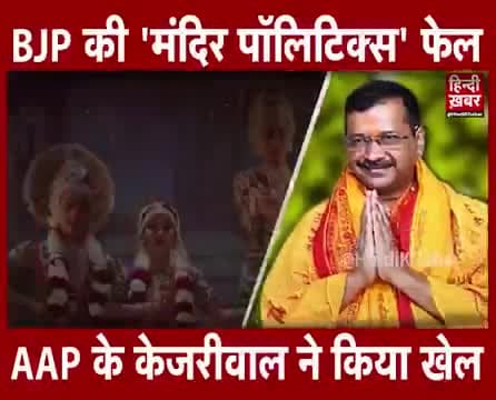 BJP की 'मंदिर पॉलिटिक्स' फेल AAP के केजरीवाल ने किया खेल

#हिन्दी_ख़बर के संपादक #अतुल_अग्रवाल का सटीक विश्लेषण.