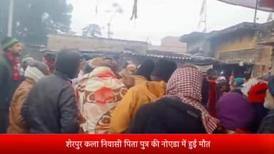 पूरनपुर: शेरपुर कला निवासी पिता पुत्र की गैस हीटर चलाकर सोने से पिता पुत्र की नोएडा में मौत महिला की हालत गंभीर