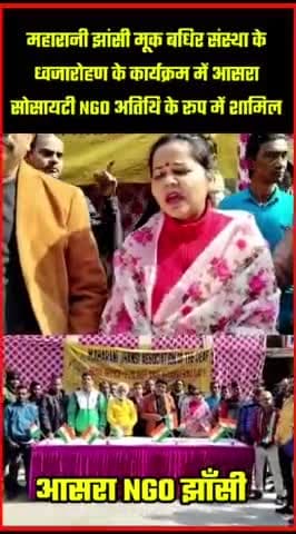 आज दिनांक 26/1/2024 महारानी झांसी मूक बधिर संस्था के ध्वजारोहण के कार्यक्रम में आसरा सोसायटी NGO अतिथि के रूप में शामिल रहा #aasrajhansi #aasrasociety