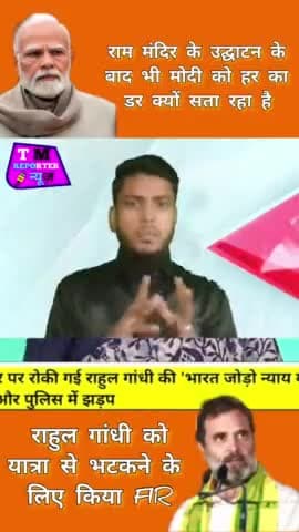 राम मंदिर के उद्घाटन के बाद भी मोदी को हार का डर क्यों सता रहा है