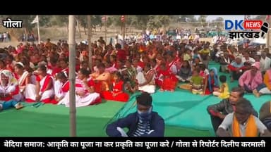 गोला: बेदिया समाज आकृति का पूजा ना कर प्रकृति का पूजा करे/  #Dk_nrws_jharkhand