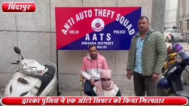 द्वारका: नंदराम पार्क से द्वारका AATS पुलिस ने एक ऑटो लिफ्टर को किया गिरफ्तार ,एक स्कूटी बरामद