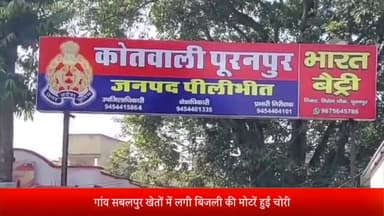 पूरनपुर: गांव सबलपुर खेतों में लगी बिजली की मोटरें हुई चोरी किसानों ने पुलिस से शिकायत