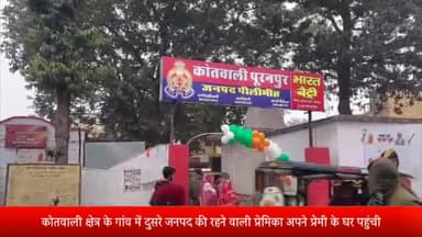 पूरनपुर: कोतवाली क्षेत्र के गांव में दुसरे जनपद की रहने वाली प्रेमिका अपने प्रेमी के घर पहुंची मचा हड़कंप