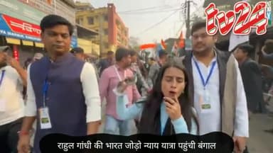 राहुल गांधी की भारत जोड़ो न्याय यात्रा पहुंची पश्चिम बंगाल राहुल गांधी की एक झलक देखने को उमडी भीड़ ।