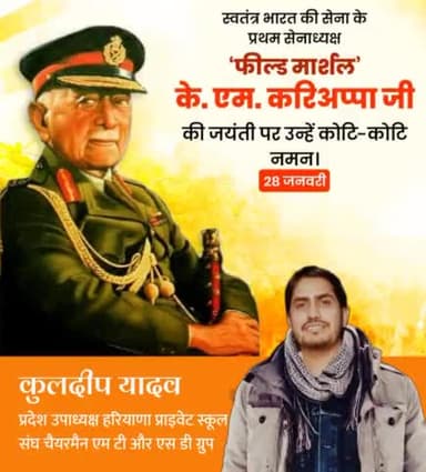 स्वतंत्र भारत की सेना के प्रथम सेनाधेक्स फिल्ड मार्शल के. एम.करिअप्पा जी को उनकी जयंती पर पूरे देश का कोटि कोटि  सत सत नमन