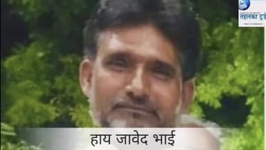 हाय जावेद भाई नगरामी, बहुत याद आएंगे आप
#nagram
#नगराम
#meer #fida #husain
#lucknowpolice #news
#insan #tahalkatoday