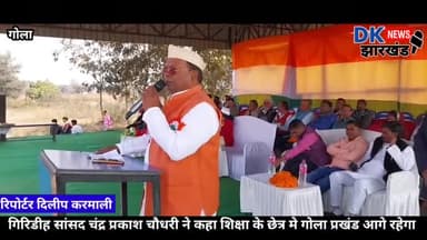गोला: गिरिडीह सांसद चंद्र प्रकाश चौधरी ने कहा शिक्षा के छेत्र मे गोला प्रखंड को सबसे पहले जाना जायेगा
