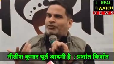 नीतीश कुमार निहायत ही धूर्त आदमी है : प्रशांत किशोर
@prashantkishor @nitishkumar
#prashantkishor #nitishkumar #bihar