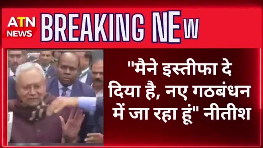 पूर्व सीएम नीतीश कुमार रच रहे नया इतिहास 
#vihar #NitishKumar #history #atn #aparnatvnews #news