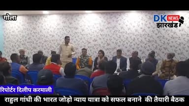 गोला: राहुल गांधी की भारत जोड़ो न्याय यात्रा को सफल बनाने  की तैयारी बैठक