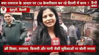 “दिल्ली में हो रहे काम रामराज्य का उदाहरण हैं”
दिल्ली की जनता ये बात बोल रही है।
#AamAadmiParty #AAPDelhi #ramrajya