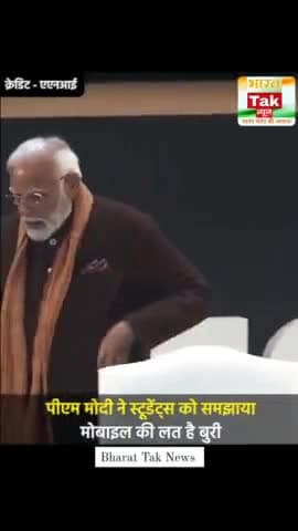 दिल्ली में प्रधानमंत्री नरेंद्र मोदी ने परीक्षा पे चर्चा के दौरान कहा, "आपमें से बहुत सारे छात्र मोबाइल #pmmodiji