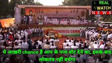ये आख़री chance है आप के पास वोट देने का, इसके बाद
लोकतंत्र नहीं बचेगा

#mallikarjunkharge #rahulgandhi #congress